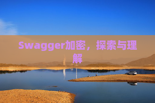 Swagger加密，探索与理解