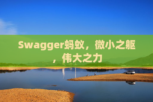 Swagger蚂蚁，微小之躯，伟大之力
